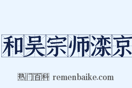 和吴宗师滦京是什么意思的图片